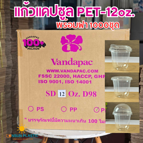 (ยกลัง1000ชุด) แก้วPETเเคปซูล+พร้อมฝา ยี่ห้อVandapac ขนาดขนาด12oz.ยกลังพร้อมฝา ปาก98ทรงแคปซูล เนื้อหนาใส