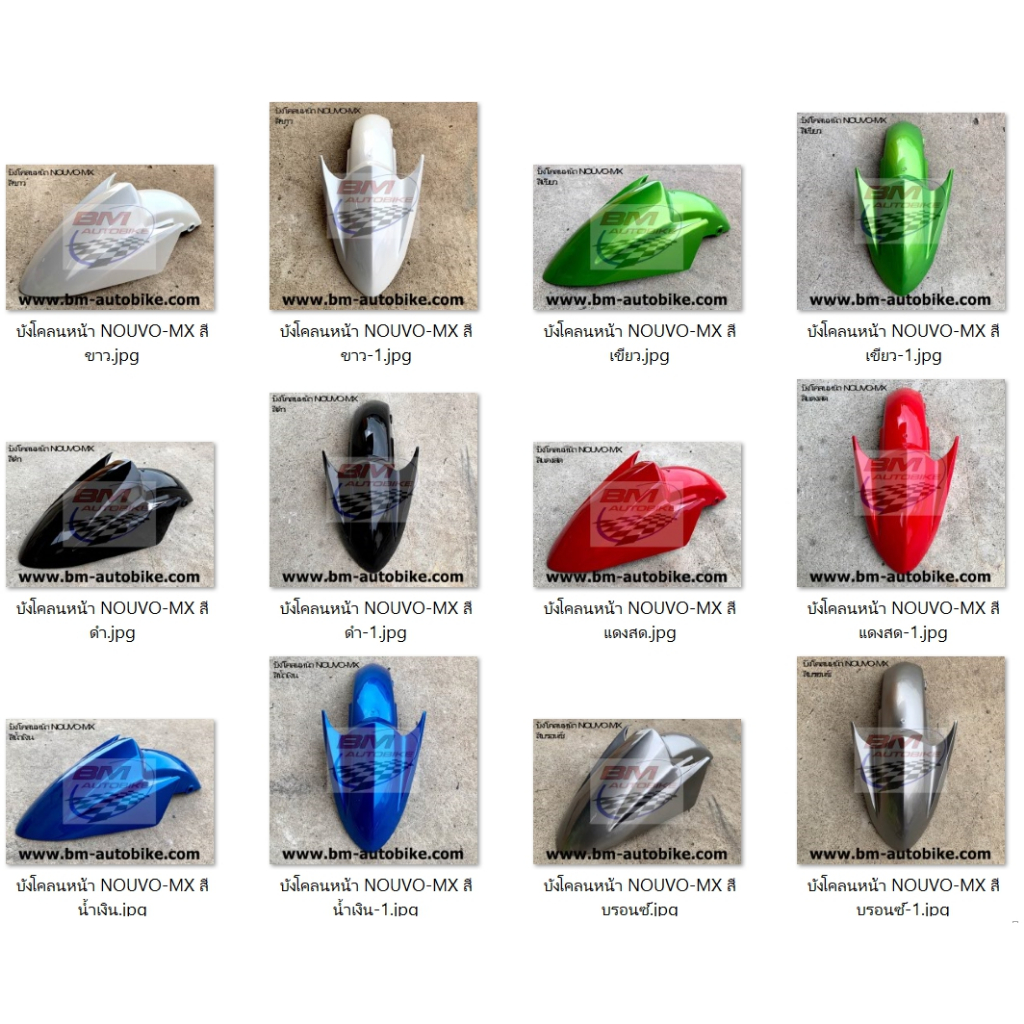 บังโคลนหน้า NOUVO-MX นูโว เอ็มเอ็ก