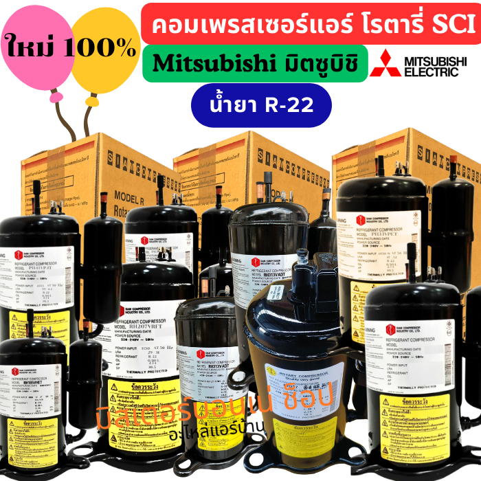 คอมใหม่ 100% คอมเพรสเซอร์ โรตารี่ SCI มิตซู RH165 RH207  RH277 RH313 PH33 PH39 PH41 9000-25000 BTU น