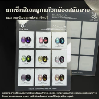 สีทาเล็บ Kale Plus สีเล็บเจลลูกแก้ว เจลลูกแก้ว สีเล็บเจลลูกแก้วกล้องสลับลาย ลูกแก้ว 8ml - ต้องอบ