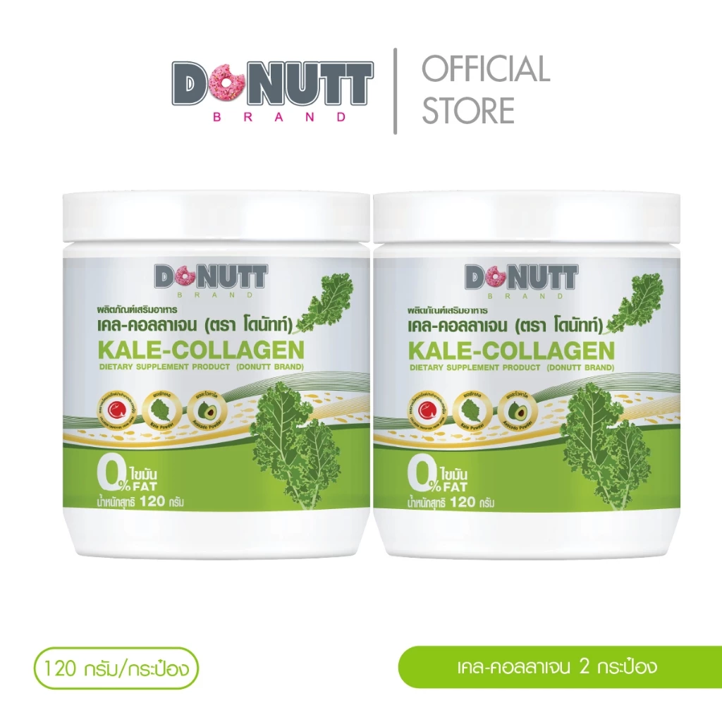 Donutt Brand ผิวใส ผักเคล คอลลาเจน Donutt Kale-collagen ผลิตภัณฑ์เสริมอาหาร เคล-คอลลาเจน (ตรา โดนัทท์) 2 กระป๋อง