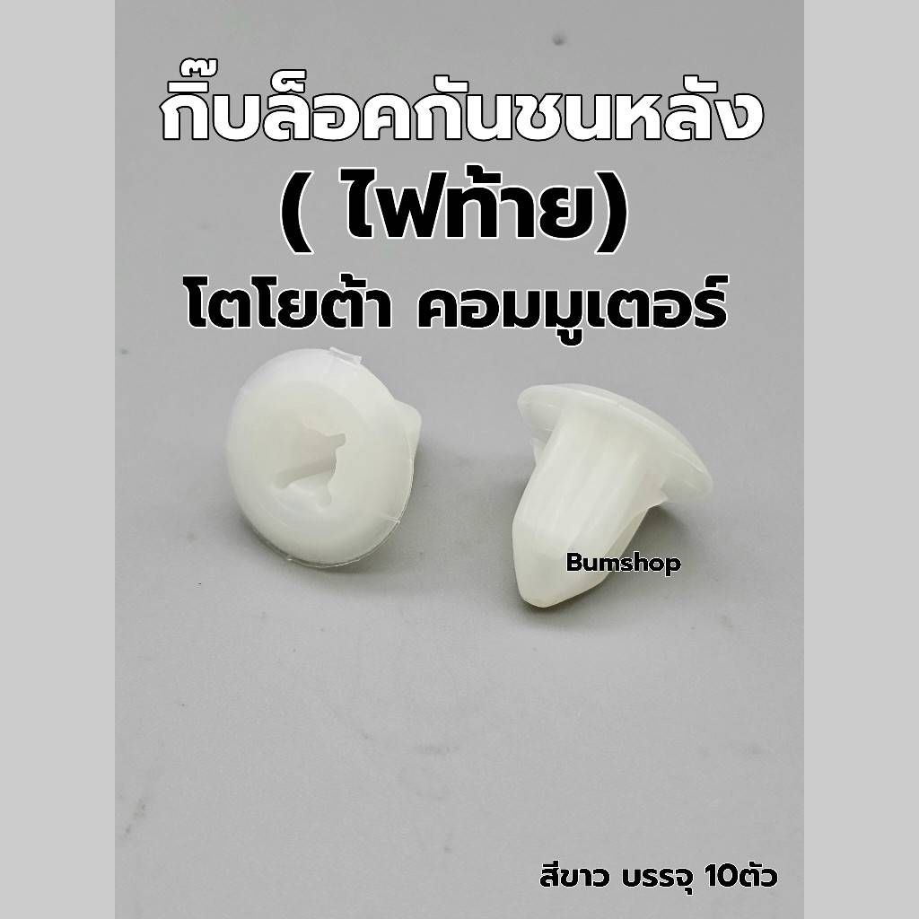 กิ๊บล็อคกันชนท้าย(ไฟท้าย) Toyota Commuterบรรจุ10ตัว