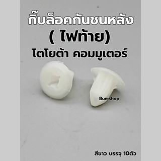 กิ๊บล็อคกันชนท้าย(ไฟท้าย) Toyota Commuterบรรจุ10ตัว