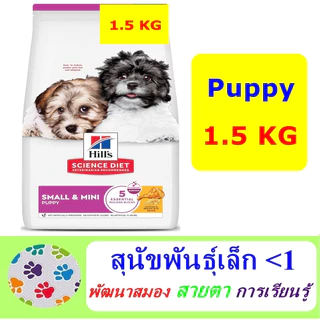 Hill's Science Diet Puppy Small Mini 1.5 kg อาหารลูกสุนัขพันธุ์เล็ก อายุไม่เกิน 1 ปี และสุนัขตั้งท้อง