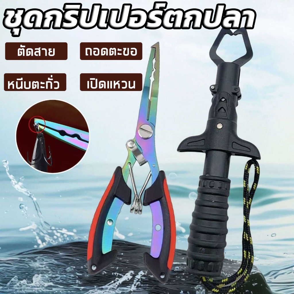 คีมตกปลา ที่คีบปากปลา เซ็ทกริปเปอร์ อุปกรณ์ตกปลา สแตนเลสไร้สนิม ใช้งานง่าย ปลอดภัย Lure pliers fish controller set