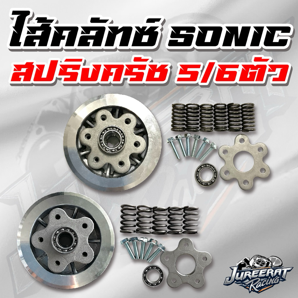 ไส้ครัช SONIC สปริงครัช 5ตัว/6ตัว ไส้คลัทซ์ใส่กับรังครัชเดิมได้เลย