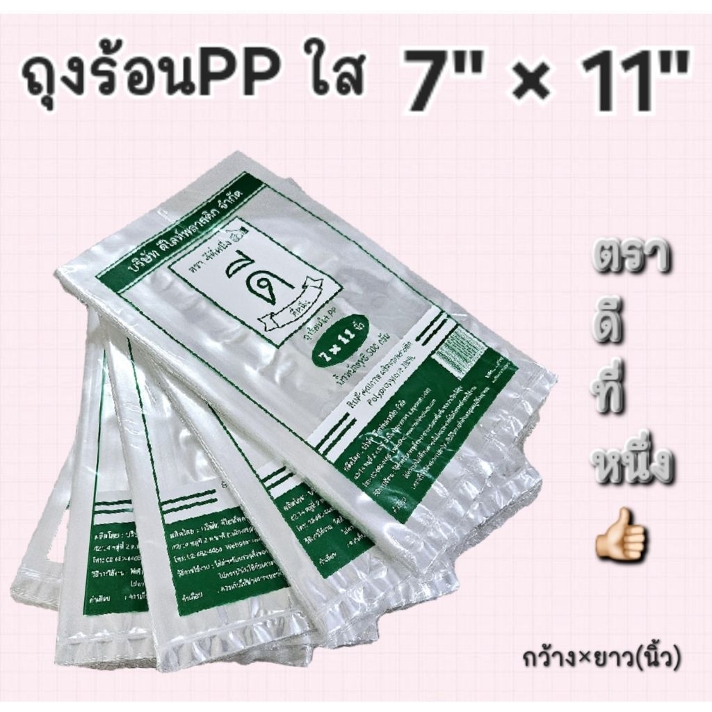 ถุงร้อนPP ใส 7"×11" นิ้ว ถุงแกงตราดีที่หนึ่ง👍🏻บรรจุ 500 กรัม