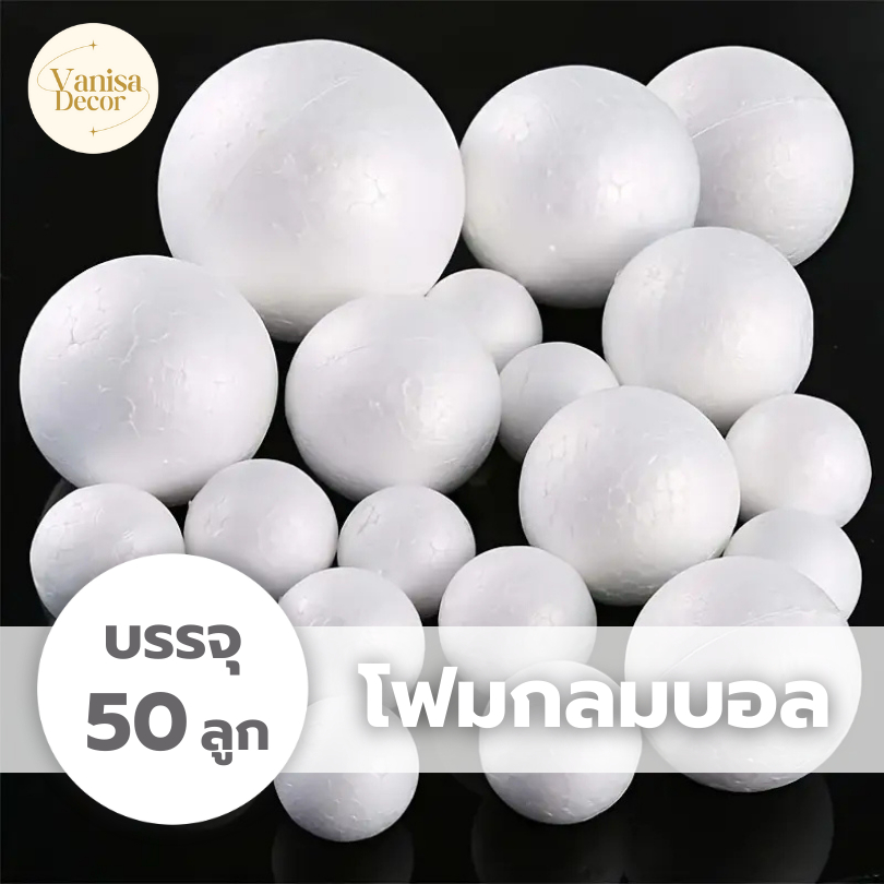 โฟมกลม  ขนาด 1" - 8" บรรจุ 50ลูก โฟมกลมบอล โฟมลูกกลม โฟมลูกบอล โฟมปักดอกไม้ DIY สินค้าพร้อมส่งจากไทย