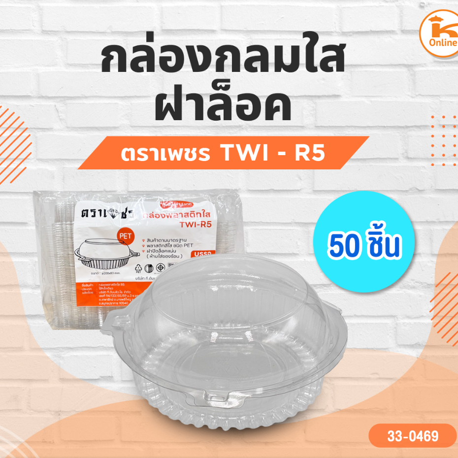 เพชร กล่องกลมใส TWI - R5 ฝาล็อค 50 ชิ้น