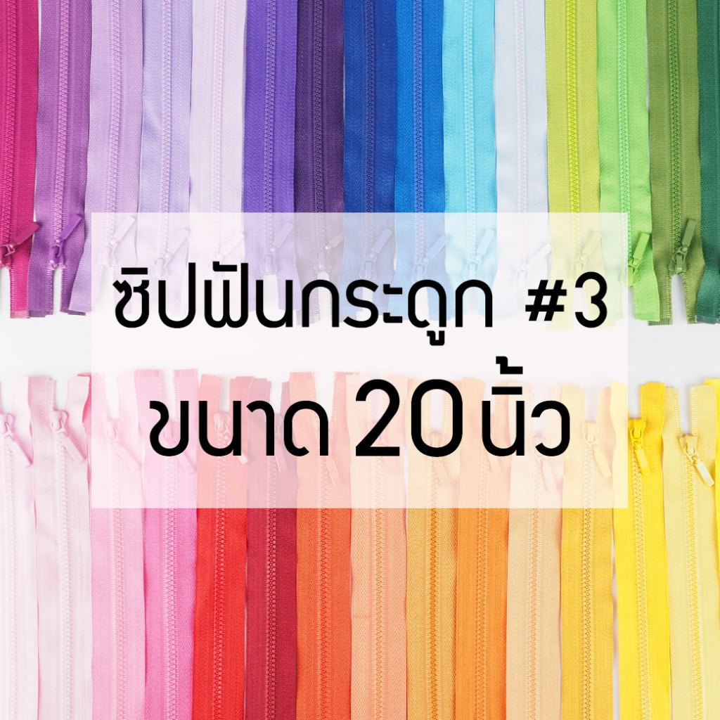 [แบบเส้น] ซิปถอดได้ เบอร์3 ซิปฟันกระดูก ยาว20นิ้ว