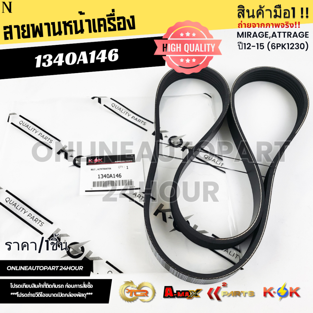 สายพานหน้าเครื่อง MIRAGE,ATTRAGE ปี12-15 (6PK1230)#1340A146