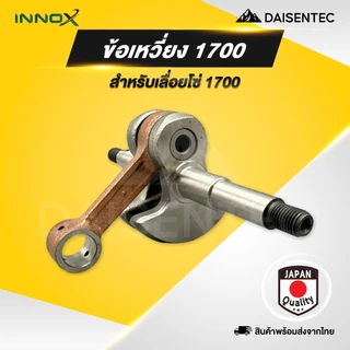 DAISENTEC - ข้อเหวี่ยงเลื่อยโซ่ ข้อเหวี่ยง เลื่อยโซ่ เลื่อยยนต์ รุ่น MS180 MS381 1700 3800 5200 5800 พร้อมส่ง