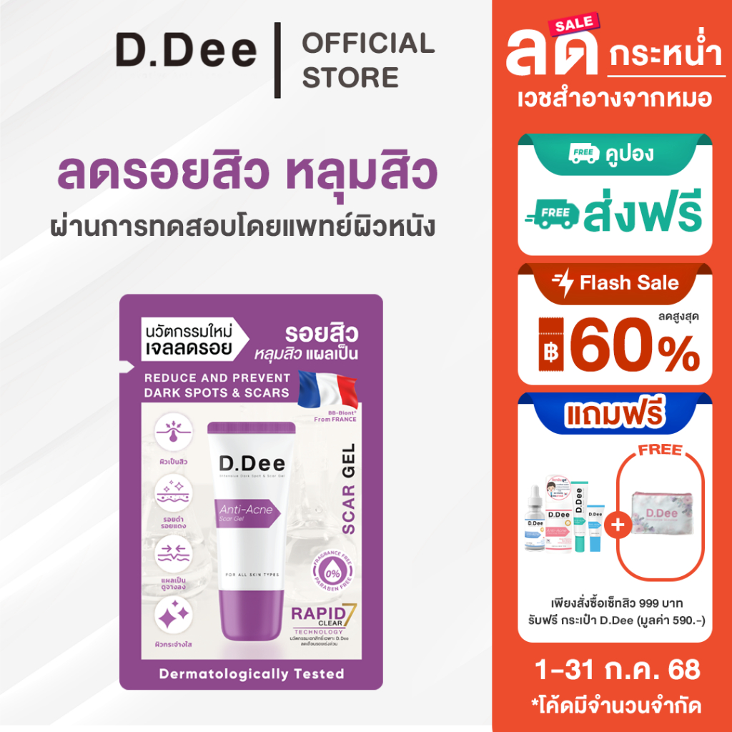 เจลรอยสิวซอง  D.Dee Scar Gel เจลรอยสิว หลุมสิว แผลเป็น รักษารอยสิว จุดด่างดำ dr.dee