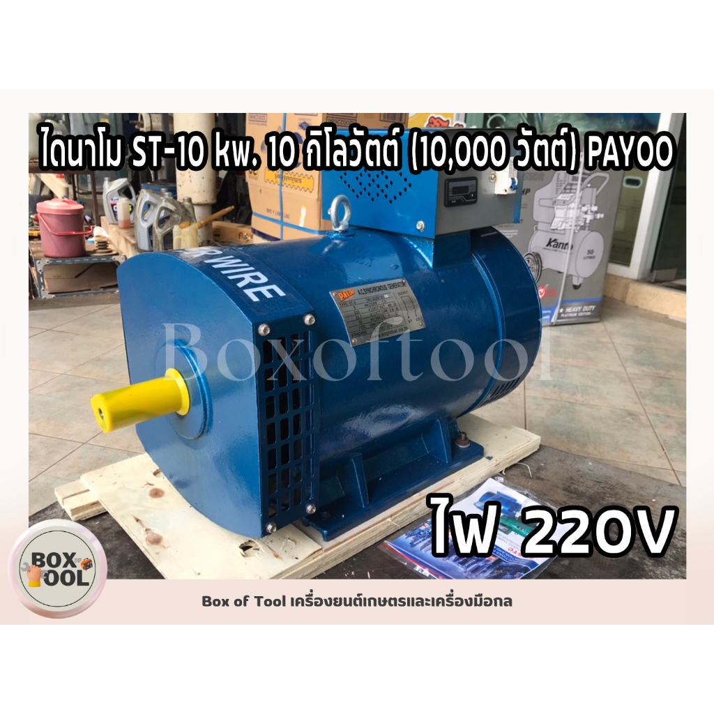 ไดนาโม 10 kw PAYOO แกนเพลา 42 mm.