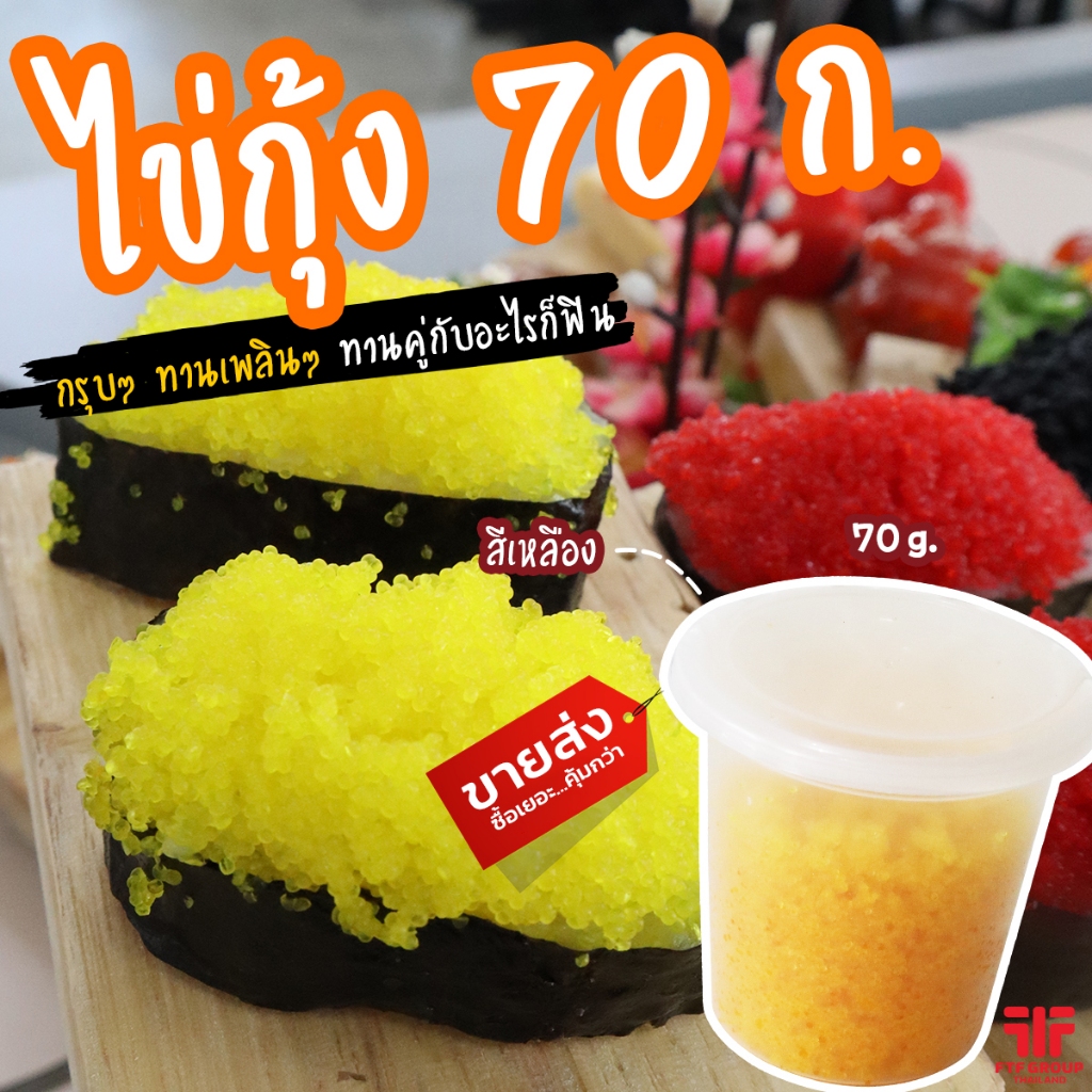 ไข่กุ้งเหลือง ไข่กุ้งซูชิ หน้าซูชิ แบ่งขาย 70 g. (มีราคาส่ง) [ค่าส่งเหมา! ส่งรถเย็น ซื้อได้ทั้งร้าน]