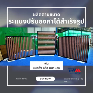 ระแนงปรับองศาได้สำเร็จรูป 0-90 องศา เลือกขนาดได้ เลือกลายไม้ได้ (TWM)