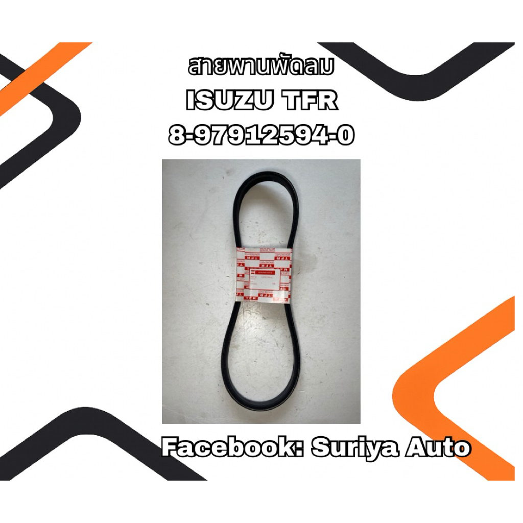 สายพานพัดลม ISUZU TFR 8-97912594-0