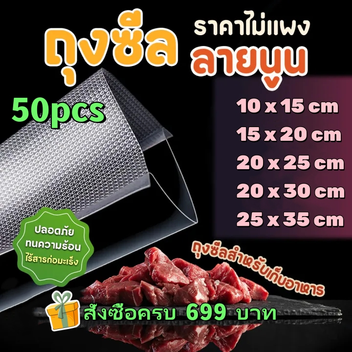 ถุงซีลเรียบ (50-100 ใบ)160 ไมคอน ถุงสูญญากาศ ถุงซีลสูญญากาศ ใส่อาหาร Vacuum Bag ส่งฟรี ราคาถูก จัดส่งไว Food grade