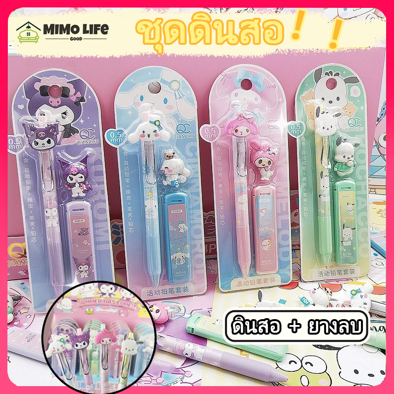 ชุดดินสอกด 0.5mm.+ไส้ดินสอ HB ลาย Sanrio Kuluomi น่ารัก มาใหม่หลายรุ่น