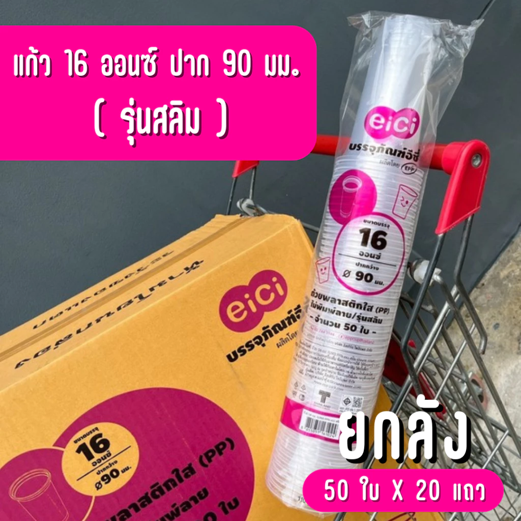 [ยกลัง] แก้วน้ำพลาสติก eici 16 ออนซ์ ปาก 90 PP "ทรงสลิม"