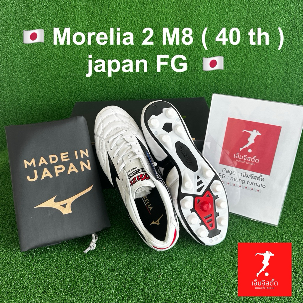 ของแท้ MIZUNO Morelia ll M8 Japan FG (40ปี) 🇯🇵 รหัส P1GA250209