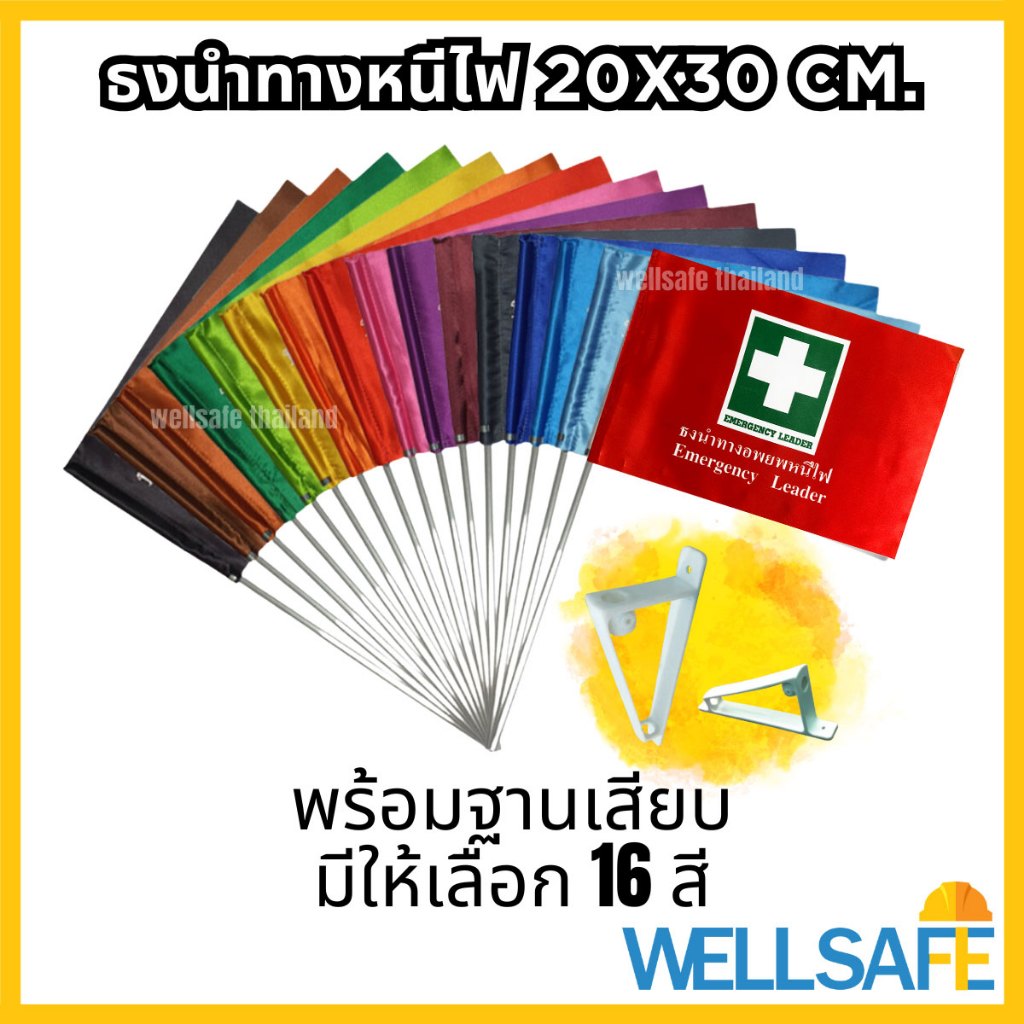 ธงหนีไฟ ธงนำทาง ธงอพยพ ขนาด 20x30 ซม. ด้ามอลูมิเนียม ฐานเสียบพลาสติก