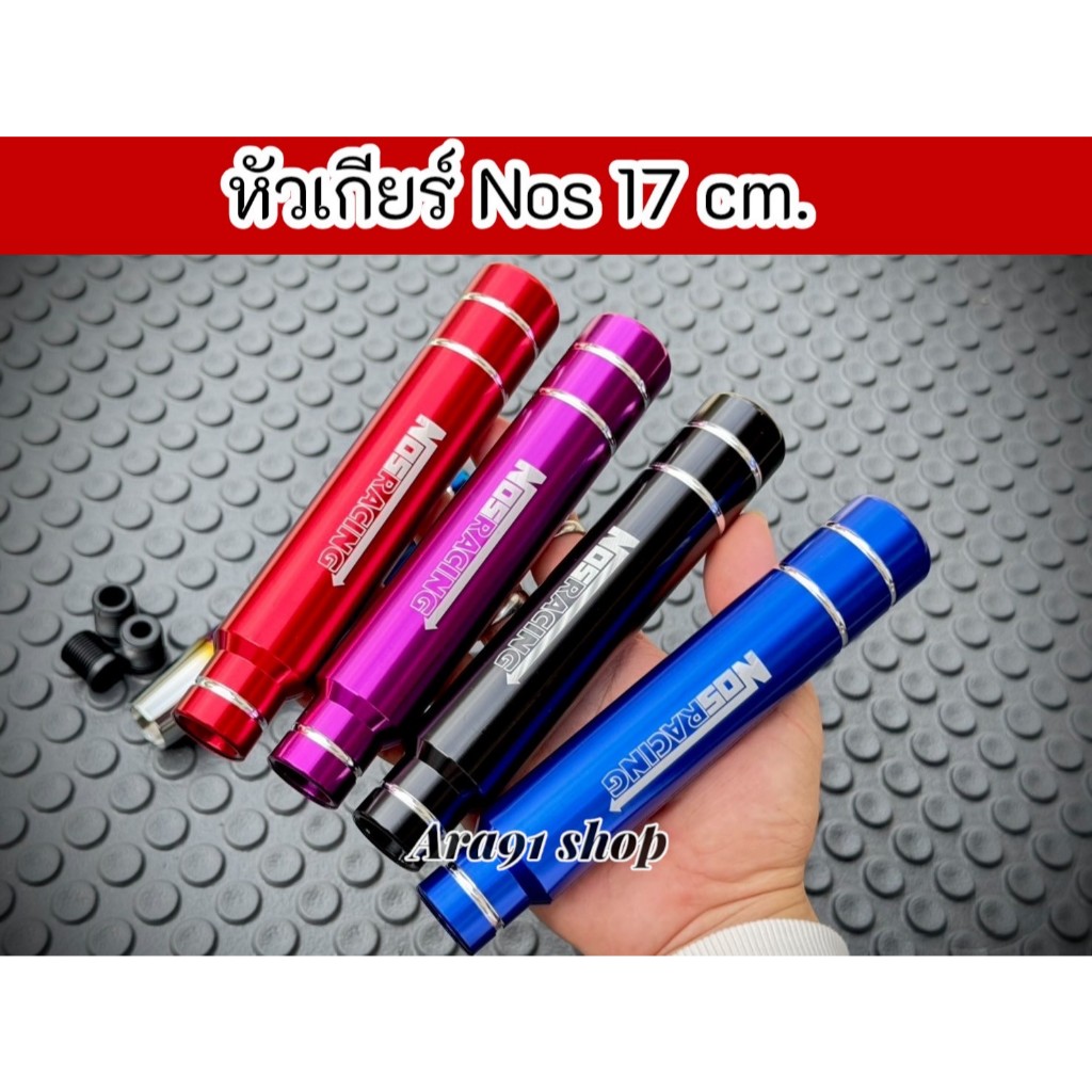 หัวเกียร์ Nos ไทเท 17 CM. มีหลายสีให้เลือกพร้อมบูทแปลงเกลียว 3 ขนาด
