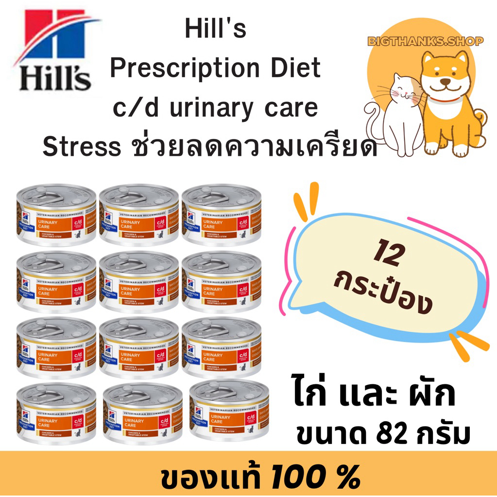 [ 12 กระป๋องแถบแดง] Hill c/d urinary care Stress 82 กรัม exp 10/27 ลดการเกิดนิ่วในทางเดินปัสสาวะ จัดการกับความเครียด