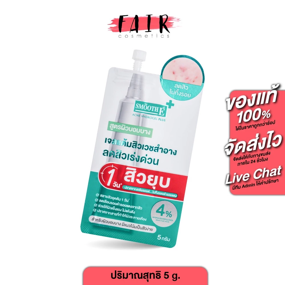 Smooth E Acne Hydrogel Plus สมูธ อี แอคเน่ ไฮโดรเจล พลัส [5 g.] เจลแต้มสิว ผิวบอบบาง แพ้ง่าย สมูธอี