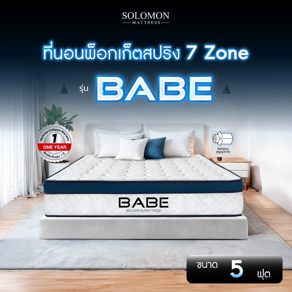SOLOMON ที่นอนพ็อกเก็ตสปริง 7zone 5ฟุต หนา9นิ้ว รุ่นBabe รับประกัน1ปี สัมผัสนุ่มพิเศษ