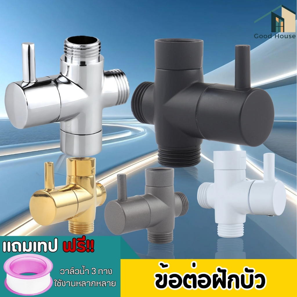 ข้อต่อฝักบัว ข้อต่อ 3 ทาง ทนแรงดันสูง ไม่รั่ว ไม่ซึม เปิดใช้งานพร้อมกัน ควบคุมการไหลของน้ำ
