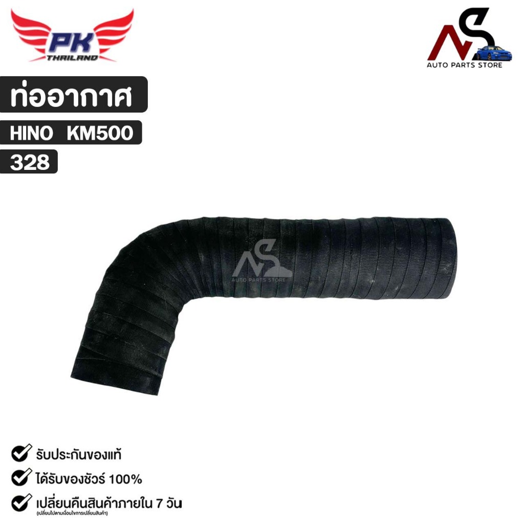 ท่ออากาศ สำหรับรุ่นรถ HINO KM500 PAIKIM ฮีโน่ เคเอ็ม 500  รหัส 328