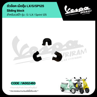 1A002460 ตัวล็อค เม็ดตุ้ม Vespa ( 1 ชุด 3 ชิ้น ) รุ่น LX125 …