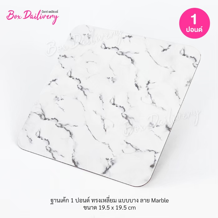 BoxDailivery ฐานรองเค้ก  แบบบาง ลาย Marble ไซส์ 1ปอนด์ แพ็ค10ใบ