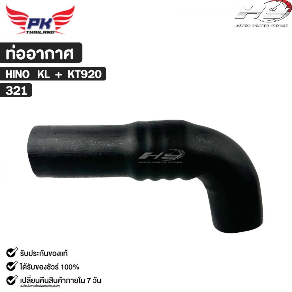 ท่ออากาศ สำหรับรุ่นรถ HINO KL + KT920 PAIKIM ฮีโน่ เคแอล เคที 920 รหัส 321