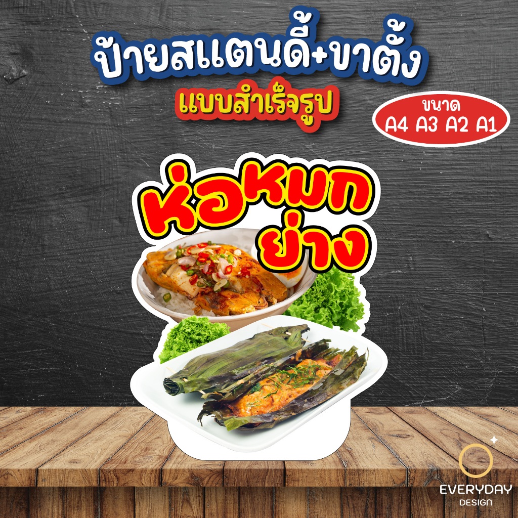 ป้ายห่อหมก ป้ายสแตนดี้ตั้งโต๊ะ พร้อมขาตั้ง ขนาด A4 A3 A2 A1  ป้ายฟิวเจอร์บอร์ด พร้อมส่ง