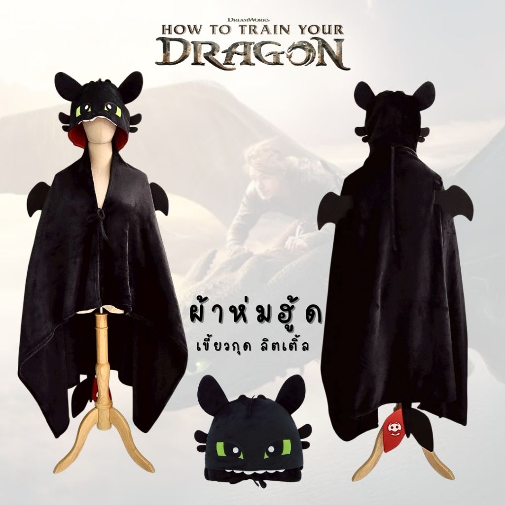 ผ้าห่มฮู้ดเขี้ยวกุด Toothless Little  รุ่นใหม่💥ลิขสิทธิ์แท้ จาก Dreamworks How To Train Your Dragon