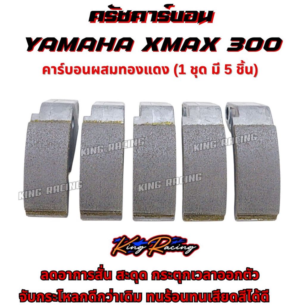 ครัชคาร์บอน xmax 300 ครัชคาร์บอนทองแดง ผสมใยทองแดง (1ชุด 5ชิ้น) ใส่แทนของเดิม จับยึดแน่น ทนความร้อน ทนการเสียดสีได้ดี