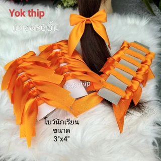 **โบว์ยางมัดผม**แผงละ6 ชิ้น โบว์นักเรียน อนุบาล เด็กเล็ก ประถม ถูกระเบียบ โบว์ผ้าซาติน เงา สวย ผ้าดี ยางมัดผม