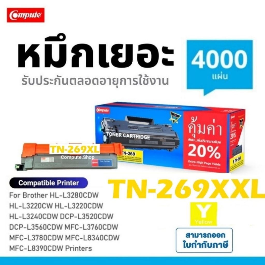 TN-269 XL หมึกปริ้น Brother TN269 XXL Y สีเหลือง Brother​ HL-L3220CW L3240CDW​ L3280cw DCP-L3560CDW
