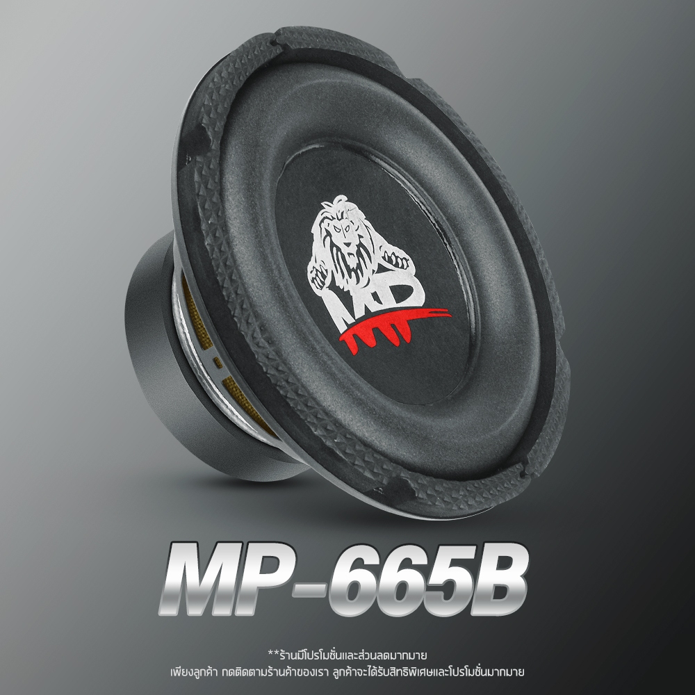 ลำโพงซับวูฟเฟอร์ขนาด 6.5 นิ้ว 600 วัตต์ MP-665B 2-8 โอห์ม ว้อยซ์คู่ ลำโพงติดรถยนต์