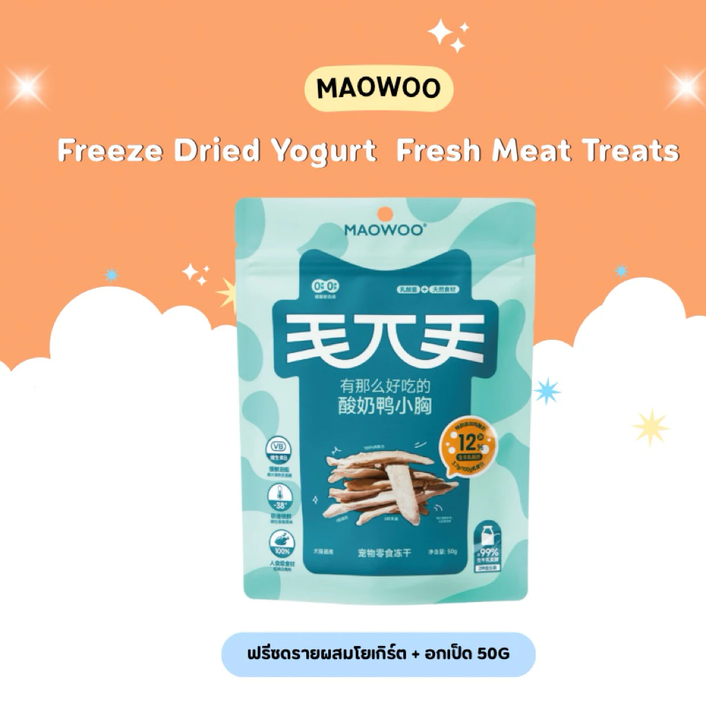1ซองแถม1ซอง Exp 3/11/2026 Maowoo - Freeze Dried Yogurt Fresh Meat Treats ฟรีซดรายผสมโยเกิร์ต รสโยเกิร์ต 50g thumbnail 8