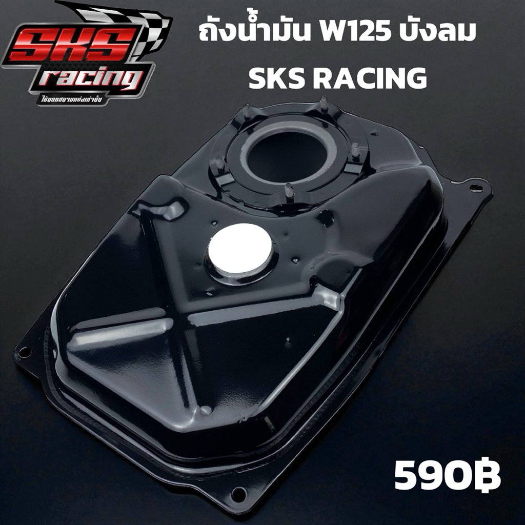 ถังน้ำมัน W125บังลม SKS RACING