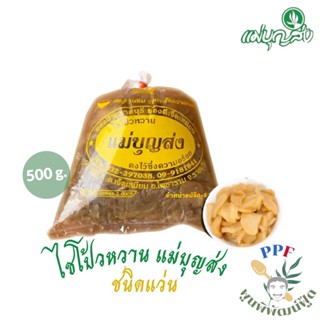 แม่บุญส่ง ไชโป้วหวาน ชนิดแว่น 500 กรัม