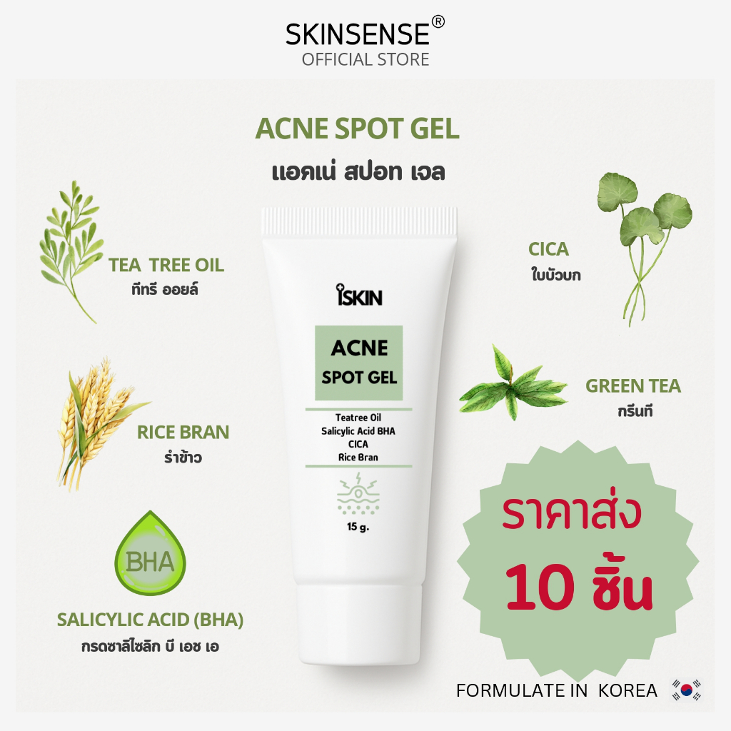 iSKIN : Acne Spot Gel แอคเน่ สปอท เจล ขนาด 15g. ( เรท 10 ชิ้น )