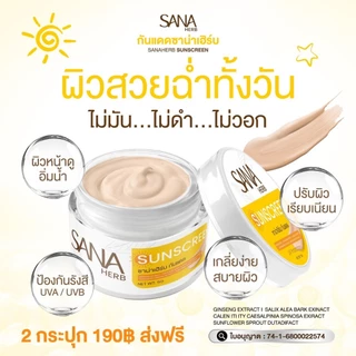 กันแดดหน้าเนียน ซาน่าเฮิร์บ กันน้ำ ติดทน บางเบา คุมมัน ไม่อุดตัน ครีมขมิ้น ซาน่าเฮิร์บ