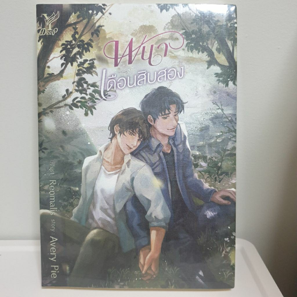 (ในซีล) Deep นิยายวาย " พนาเดือนสิบสอง " โดย Avery Pie