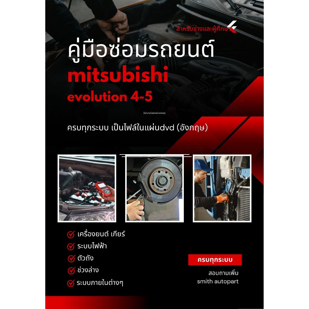 คู่มือซ่อม(แผ่นdvd)รถมิตซูบิชิ mitsubishi evolution 4-5