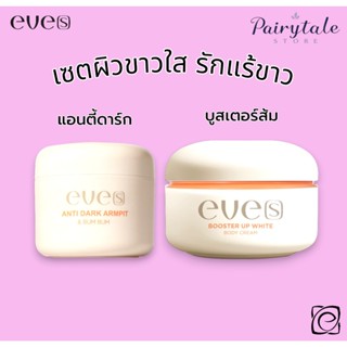 Eve’s อีฟส์ เซตคู่ผิวกระจ่างใส ลดปัญหารักแร้ดำ บูสเตอร์ส้ม+แ…