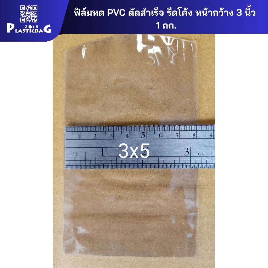 ฟิล์มหด PVC เกรดเอ แบบถุงสำเร็จ หน้ากว้าง 3 นิ้ว มีให้เลือกหลายขนาด ตามขนาดของแพคเกจลูกค้า